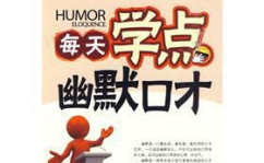 幽默口才,幽默口才的艺术与魅力