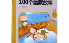 100个搞笑小故事,趣味横生的幽默故事汇编