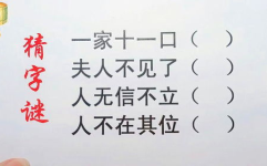 人不在其位打一个字谜底是,人不在其位，一“立”字道破天机