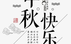 中秋节文字简短,月圆人团圆，共赏明月情