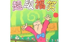 非常幽默的笑话大全,非常幽默的笑话大全精选