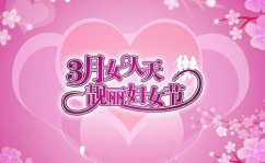 三八妇女节是国际的吗,全球女性的共同节日