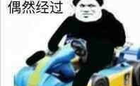 qq飞车表情包