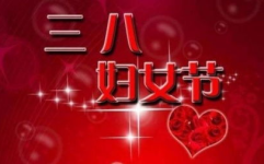 三八妇女节对妈妈说的话,三八妇女节特别寄语”
