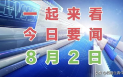 今日国内新闻大事,国内热点事件盘点