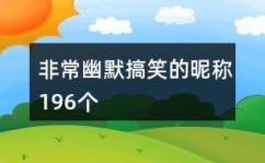 幽默昵称,揭秘那些让人捧腹的幽默昵称背后的故事