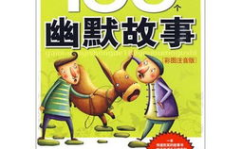 100个搞笑小故事,趣味横生的幽默故事汇编