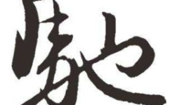 有马能行千里打一字,有马能行千里的汉字之谜