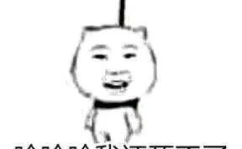 爆笑图片大全,让你瞬间忘却烦恼
