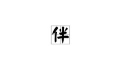 白字开头的成语,成就非凡——白字成语背后的奋斗故事