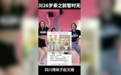 四川小姐姐的面试内容,展现独特魅力与才华