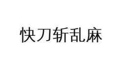 快刀斩乱麻打一成语谜底,迎刃而解的智慧解析