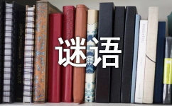 打一地名的谜语大全,探寻中国大地名之谜