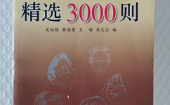 笑话段子精选3000则,3000则精选笑话段子集锦