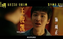 王俊凯口吃少年《刺猬》曝预告 王俊凯演绎口吃少年沉默发“疯”