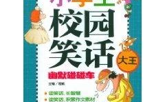 小学生校园幽默笑话400则,400则小学生幽默笑话集锦
