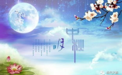 中秋节的传说故事简短50字,嫦娥奔月，月圆人团圆