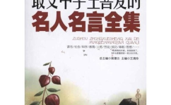 名人名言大全经典短句,经典短句中的哲学光芒