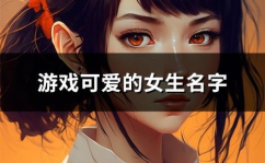 搞笑的游戏名字女生,笑破肚皮！盘点那些女生专属的搞笑游戏名