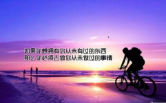 励志正能量的句子经典语句,正能量励志语句精选