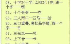 猜字谜大全100道,汉字奥秘大揭秘