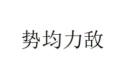 敌开头的成语