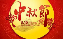 中秋节的来历和风俗100字,探寻中秋节的起源与习俗