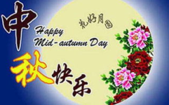 中秋节祝福语大全,祝福满中秋——精选中秋节祝福语集锦