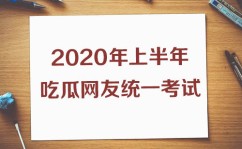 吃瓜娱乐圈上半年热搜知识点熟练不？2020吃瓜考卷你能答几分