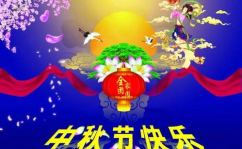 中秋节祝福语大全,祝福满中秋——精选中秋节祝福语集锦