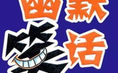 正能量笑话,正能量笑话助力美好心情