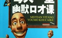 幽默口才,幽默口才的艺术与魅力