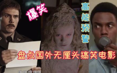 外国经典搞笑电影,盘点经典外国搞笑电影