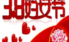 三八妇女节对妈妈说的话,三八妇女节特别寄语”