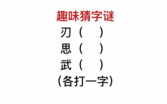 一个星期猜一个字是什么,一周时间对应一字之谜