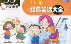 幼儿笑话大全 爆笑经典,童真爆笑，欢乐无限