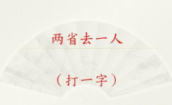 一人猜一字,破解一人猜一字之谜