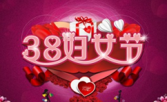 三八妇女节对妈妈说的话,三八妇女节特别寄语”