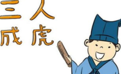 最高的人打一成语是什么,创造331个成语，比韩信苏轼总和还多”
