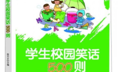 小学生校园幽默笑话400则,400则小学生幽默笑话集锦