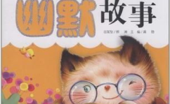 小孩搞笑故事,小孩搞笑故事集锦