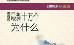 十万个为什么内容,十万个为什么的科普之旅