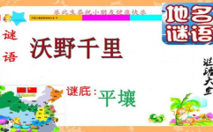 打一地名的谜语大全,探寻中国大地名之谜