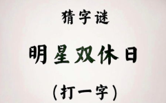 明星双休日(打一字),周末明星生活掠影