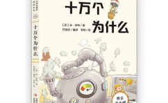 十万个为什么内容,十万个为什么的科普之旅