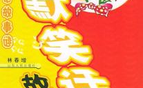笑话故事网站,幽默笑话故事大全，欢乐时光无限