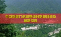 实时航班动态查询中卫到厦门航班查询时刻表时间及最新消息